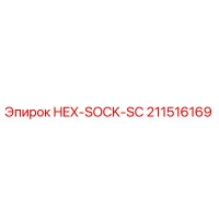211516169 HEX-SOCK-SC Epiroc