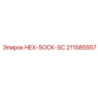 211585557 HEX-SOCK-SC Epiroc