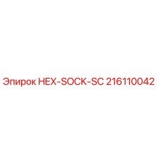 216110042 HEX-SOCK-SC Epiroc