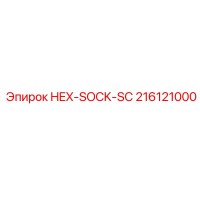 216121000 HEX-SOCK-SC Epiroc