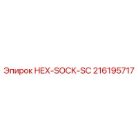216195717 HEX-SOCK-SC Epiroc