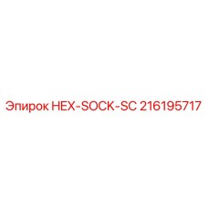 216195717 HEX-SOCK-SC Epiroc