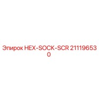 211196530 HEX-SOCK-SCR Epiroc
