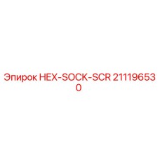211196530 HEX-SOCK-SCR Epiroc
