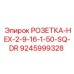 9245999328 РОЗЕТКА-HEX-2-9-16-1-50-SQ-DR Epiroc