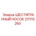 211110260 ШЕСТИГРАННЫЙ НОСОК Epiroc