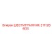 211126603 ШЕСТИГРАННИК Epiroc