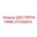 211126603 ШЕСТИГРАННИК Epiroc
