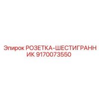 9170073550 РОЗЕТКА-ШЕСТИГРАННИК Epiroc