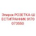 9170073550 РОЗЕТКА-ШЕСТИГРАННИК Epiroc