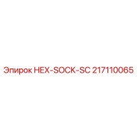 217110065 HEX-SOCK-SC Эпирок