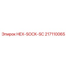 217110065 HEX-SOCK-SC Эпирок