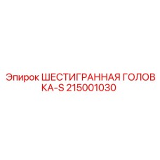 215001030 ШЕСТИГРАННАЯ ГОЛОВКА-S Epiroc