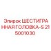 215001030 ШЕСТИГРАННАЯ ГОЛОВКА-S Epiroc