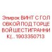 1903350713 ВИНТ С ГОЛОВКОЙ ПОД ТОРЦЕВОЙ ШЕСТИГРАННИК Epiroc
