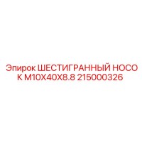 215000326 ШЕСТИГРАННЫЙ НОСОК M10X40X8.8 Epiroc