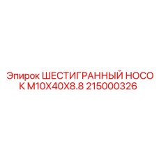 215000326 ШЕСТИГРАННЫЙ НОСОК M10X40X8.8 Epiroc