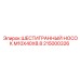 215000326 ШЕСТИГРАННЫЙ НОСОК M10X40X8.8 Epiroc