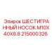 215000326 ШЕСТИГРАННЫЙ НОСОК M10X40X8.8 Epiroc