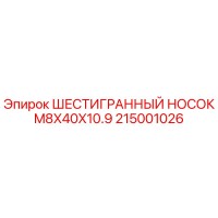 215001026 ШЕСТИГРАННЫЙ НОСОК M8X40X10.9 Epiroc