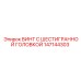 147144303 ВИНТ С ШЕСТИГРАННОЙ ГОЛОВКОЙ Epiroc