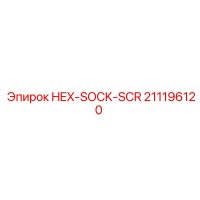 211196120 HEX-SOCK-SCR Epiroc
