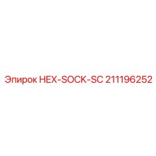 211196252 HEX-SOCK-SC Epiroc