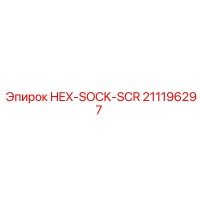 211196297 HEX-SOCK-SCR Эпирок