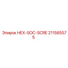 211585575 HEX-SOC-SCRE Epiroc