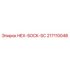 217110048 HEX-SOCK-SC Эпирок
