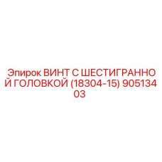 Оригинальный винт Epiroc арт.90513403 для гидросистем