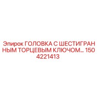 1504221413 ГОЛОВКА С ШЕСТИГРАННЫМ ТОРЦЕВЫМ КЛЮЧОМ… Epiroc