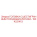 1504221413 ГОЛОВКА С ШЕСТИГРАННЫМ ТОРЦЕВЫМ КЛЮЧОМ… Epiroc