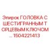 1504221413 ГОЛОВКА С ШЕСТИГРАННЫМ ТОРЦЕВЫМ КЛЮЧОМ… Epiroc