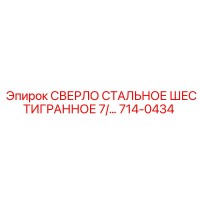 714-0434 СВЕРЛО СТАЛЬНОЕ ШЕСТИГРАННОЕ 7/… Epiroc