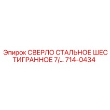 714-0434 СВЕРЛО СТАЛЬНОЕ ШЕСТИГРАННОЕ 7/… Epiroc