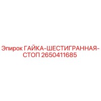 2650411685 ГАЙКА-ШЕСТИГРАННАЯ-СТОП Epiroc