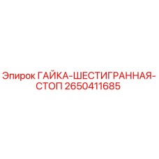 2650411685 ГАЙКА-ШЕСТИГРАННАЯ-СТОП Epiroc
