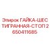 2650411685 ГАЙКА-ШЕСТИГРАННАЯ-СТОП Epiroc