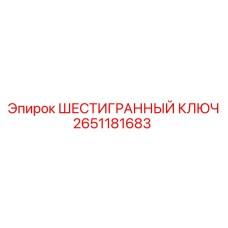 2651181683 ШЕСТИГРАННЫЙ КЛЮЧ Epiroc