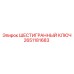 Оригинальный инструмент Epiroc 2651181683 для буровых машин