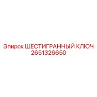 2651326650 ШЕСТИГРАННЫЙ КЛЮЧ Epiroc