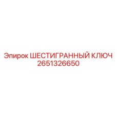 Усиленный инструмент для буровой техники Epiroc арт. 2651326650