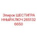 Усиленный инструмент для буровой техники Epiroc арт. 2651326650