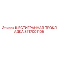 3717001105 ШЕСТИГРАННАЯ ПРОКЛАДКА Epiroc