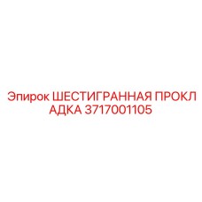 3717001105 ШЕСТИГРАННАЯ ПРОКЛАДКА Epiroc
