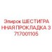 3717001105 ШЕСТИГРАННАЯ ПРОКЛАДКА Epiroc