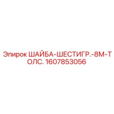 Изображение шестигранной шайбы Epiroc 1607853056 толщиной 8 мм