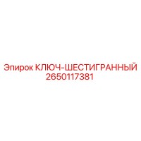 2650117381 КЛЮЧ-ШЕСТИГРАННЫЙ Epiroc