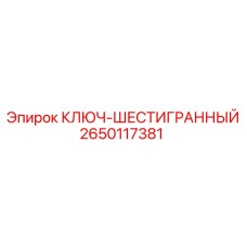 2650117381 КЛЮЧ-ШЕСТИГРАННЫЙ Epiroc